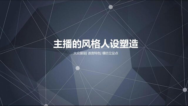 钥浪电竞产业学院:电竞主播的风格人设塑造