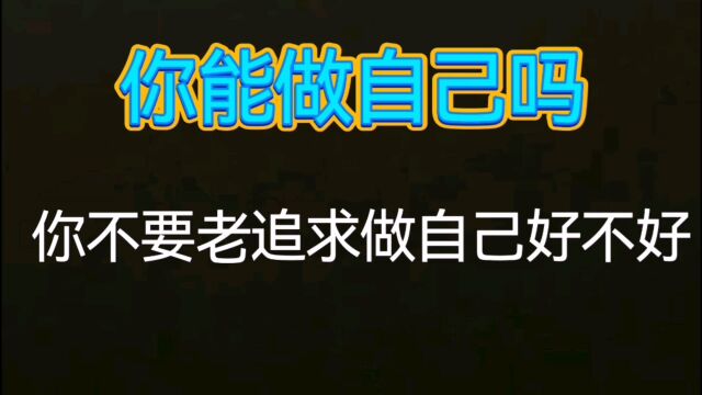 人在路上6688:你真的有能力做自己吗?