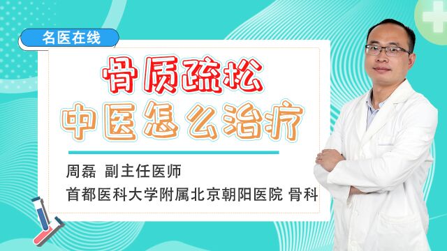 好骨头,中医帮你养出来!几个日常小妙招,让骨质疏松绕道走