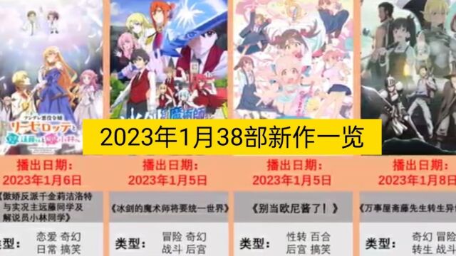 2023年1月38部新作一览(看看有没有你喜欢的作品)