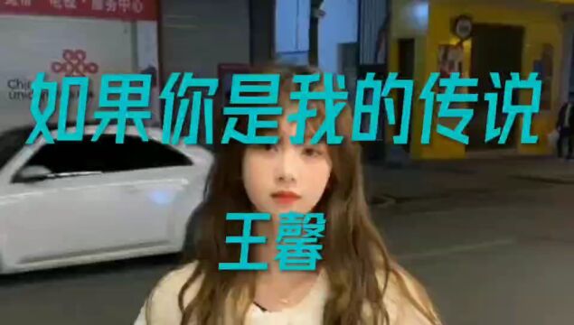 《如果你是我的传说》王馨演唱