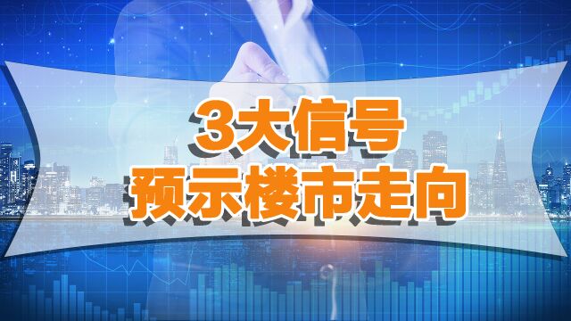 现在开始要做好资产缩水的准备,这些信号出现,楼市走势愈发明朗