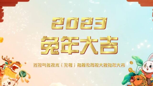 2023泛亚新春祝福