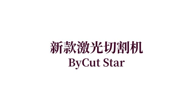 瑞士百超新款智能化高效激光切割机:ByCut Star,功率高达30kW