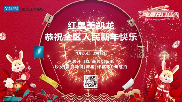 红星美凯龙江津商场恭祝全区人民新年快乐!