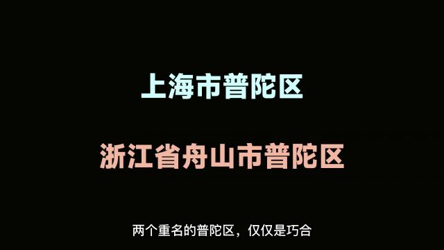 为什么会有两个重名的普陀区?