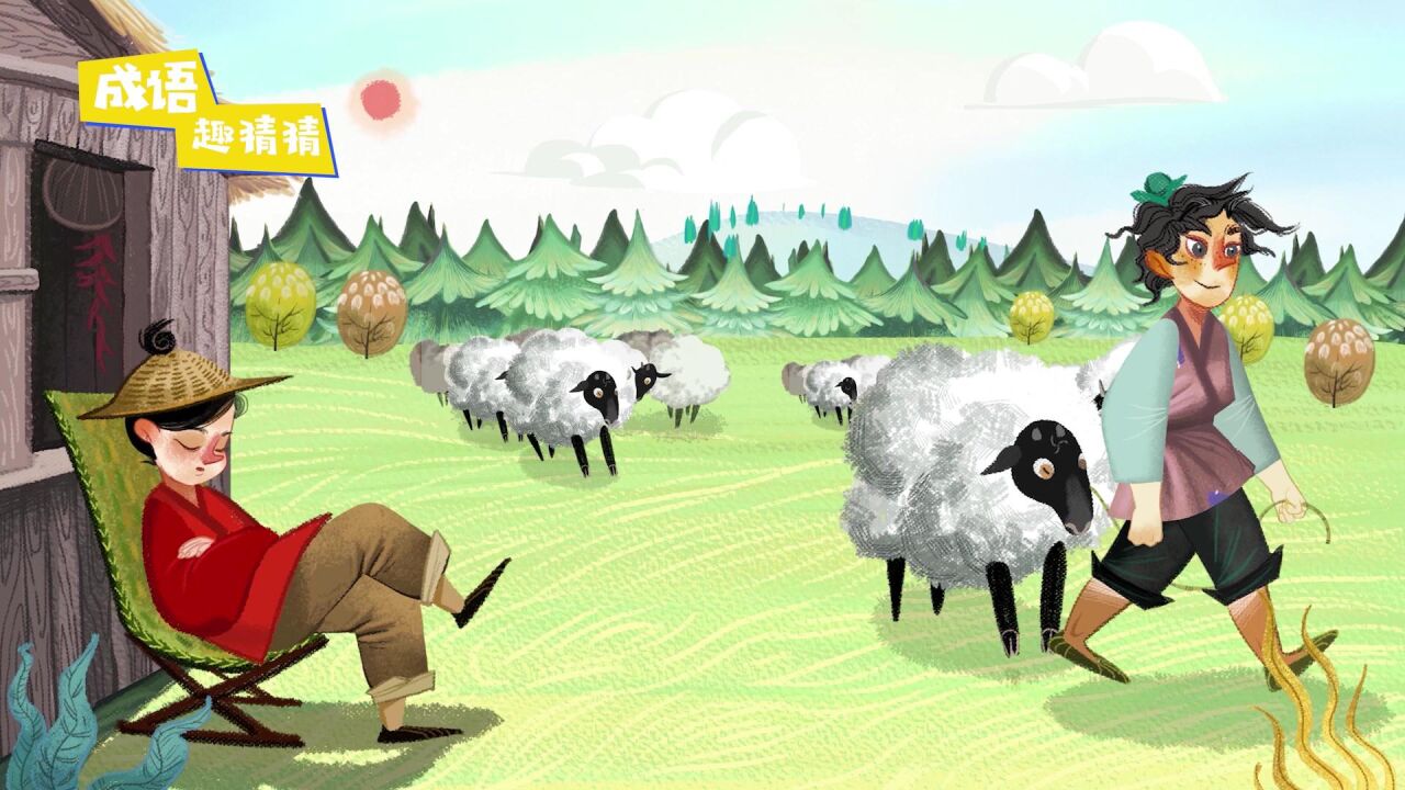 《顺手牵羊》看故事 轻松学成语
