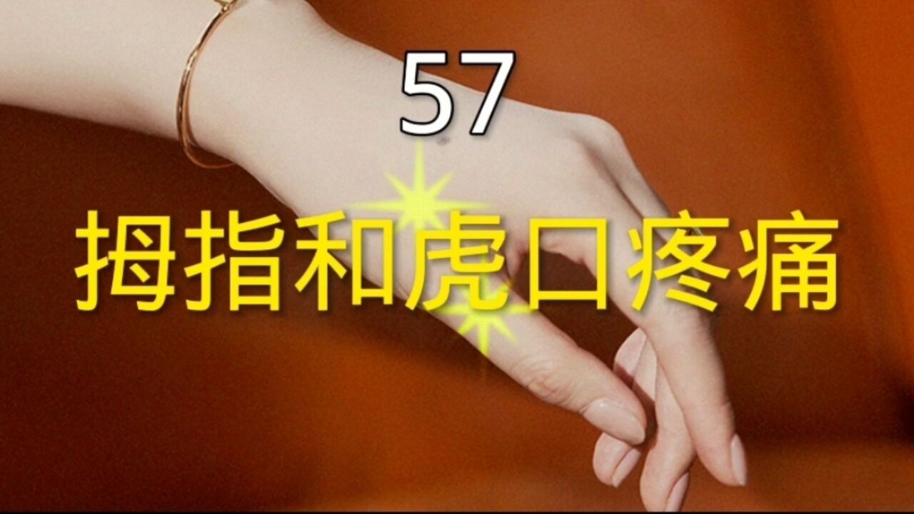 大拇指疼痛和虎口疼痛的肌肉触发点