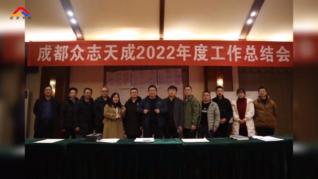 成都众志天成2022年度工作总结会