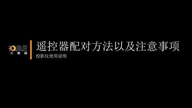 大眼橙投影遥控器配对方法