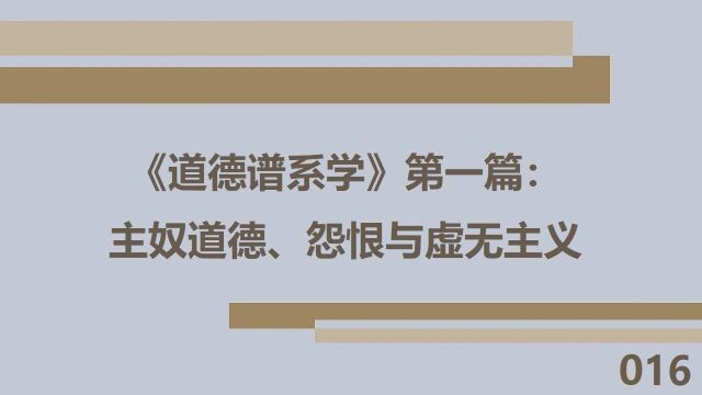 【手记016】《道德谱系学》第一篇:主奴道德、怨恨与虚无主义(上)