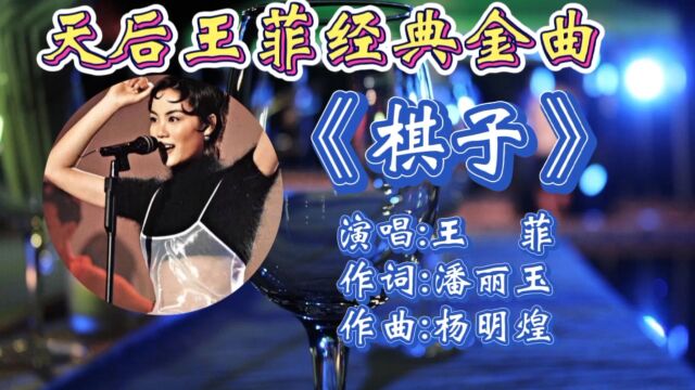 怀旧金曲王菲经典歌曲《棋子》词曲唯美悦耳,让人如痴如醉!