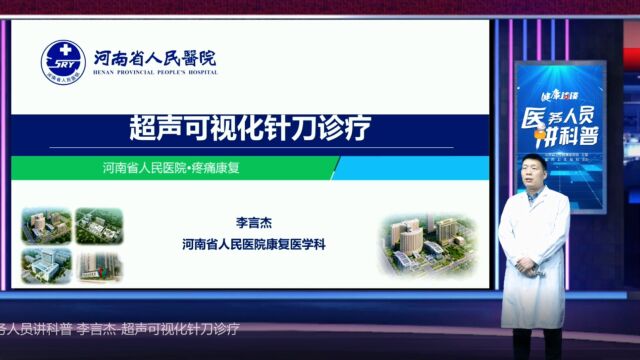 【医务人员讲科普】李言杰:超声可视化针刀诊疗