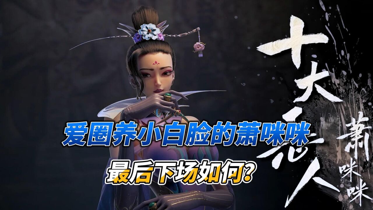 绝代双骄:爱圈养小白脸的萧咪咪,最后下场如何?