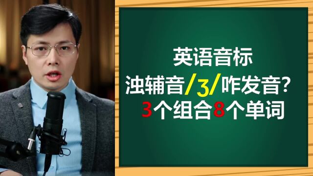 如何从音标掌握英语单词?这个发音难点其实不难,来学习