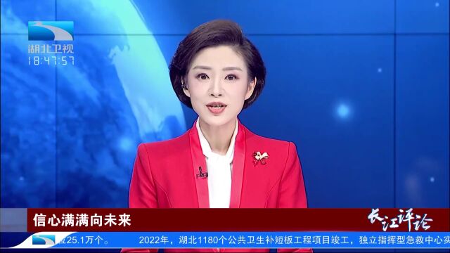 长江评论:信心满满向未来