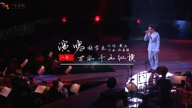 一曲《万水千山纵横》堪称武侠歌曲的巅峰之作