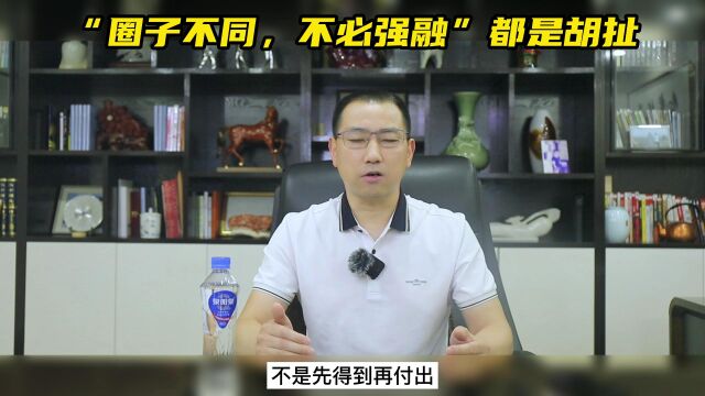 赢销力王冠群解读:圈子不同,也能强融