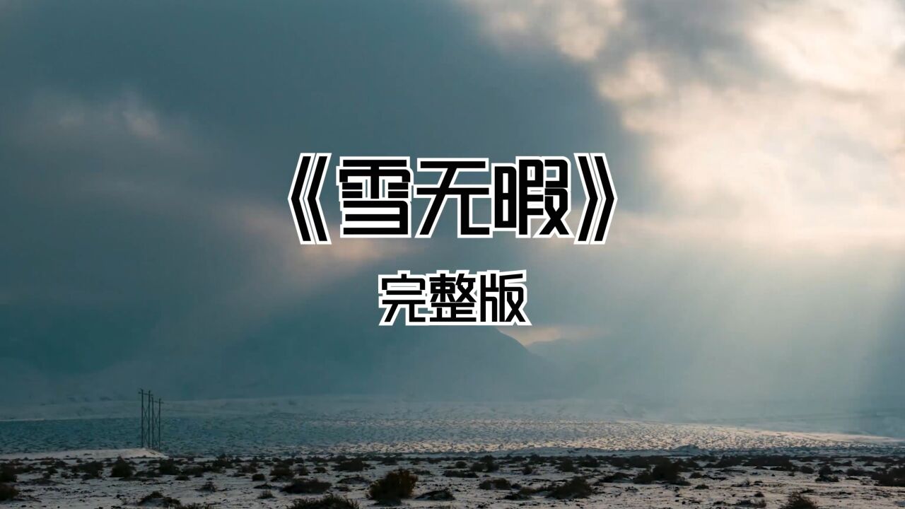 冬之记忆,雪之歌_《雪龙吟》完整版_高清1080P在线观看平台_腾讯视频