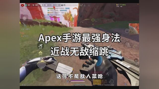 Apex手游最强近战身法!没有之一!缩跳教学! #APEX手游 #apex英雄手游 #吃鸡