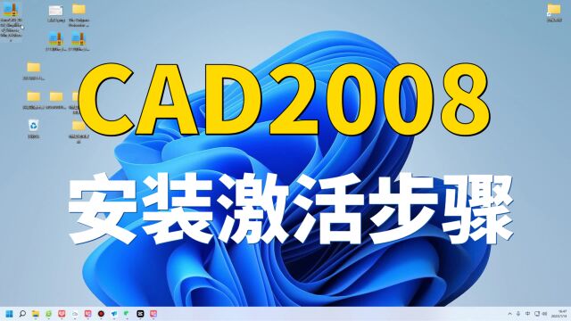 cad2008安装在win11系统下cad安装教程安装视频安装软件视频cad安装步骤