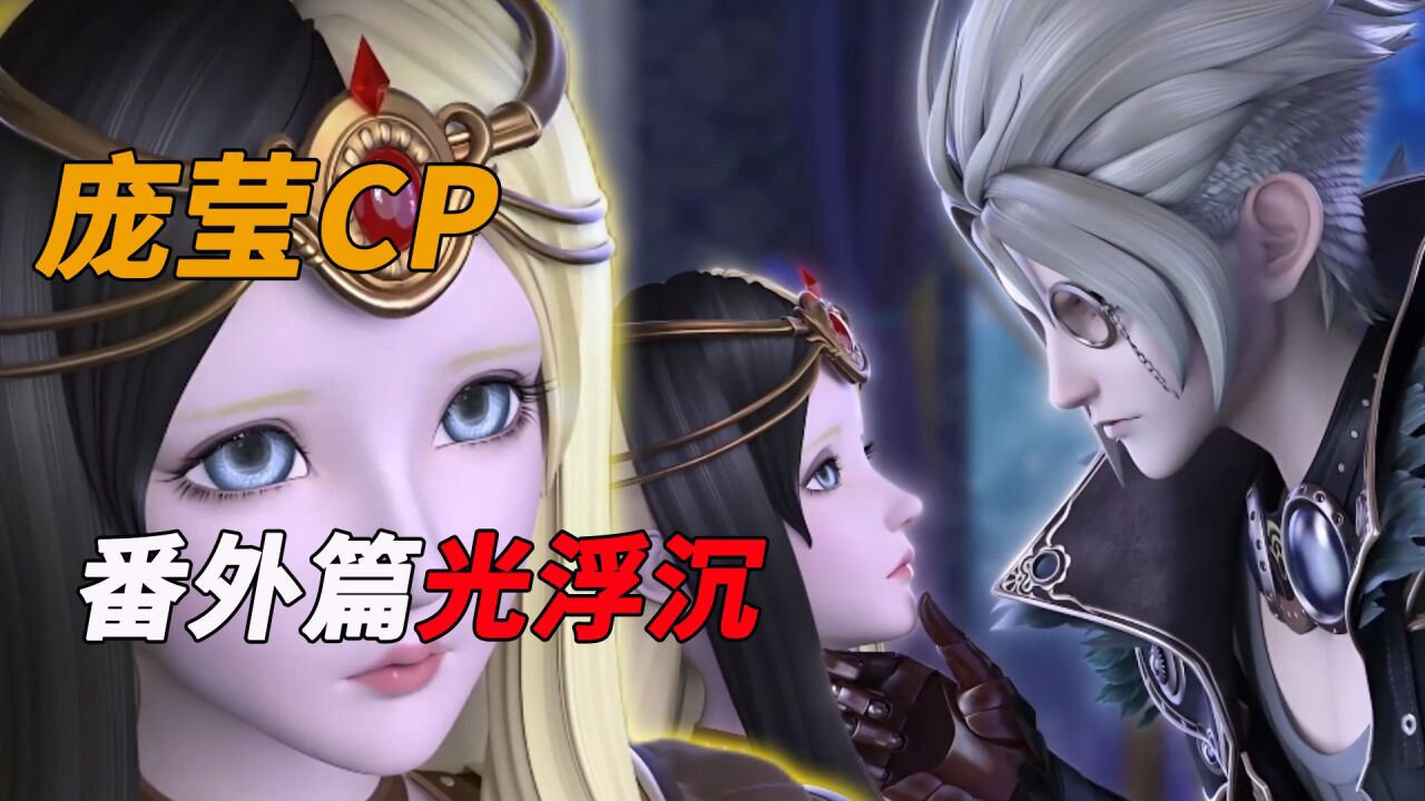 精灵梦叶罗丽全集盘点_叶罗丽第九季:庞莹CP终于在一起!番外篇光浮沉正式官宣!_高清1080P在线观看平台_腾讯视频