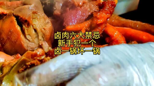 卤肉六大禁忌,很多新手犯一个就坏一锅肉#卤菜熟食培训 #卤菜配方 #熟食培训 #正宗卤菜技术 #卤肉学习