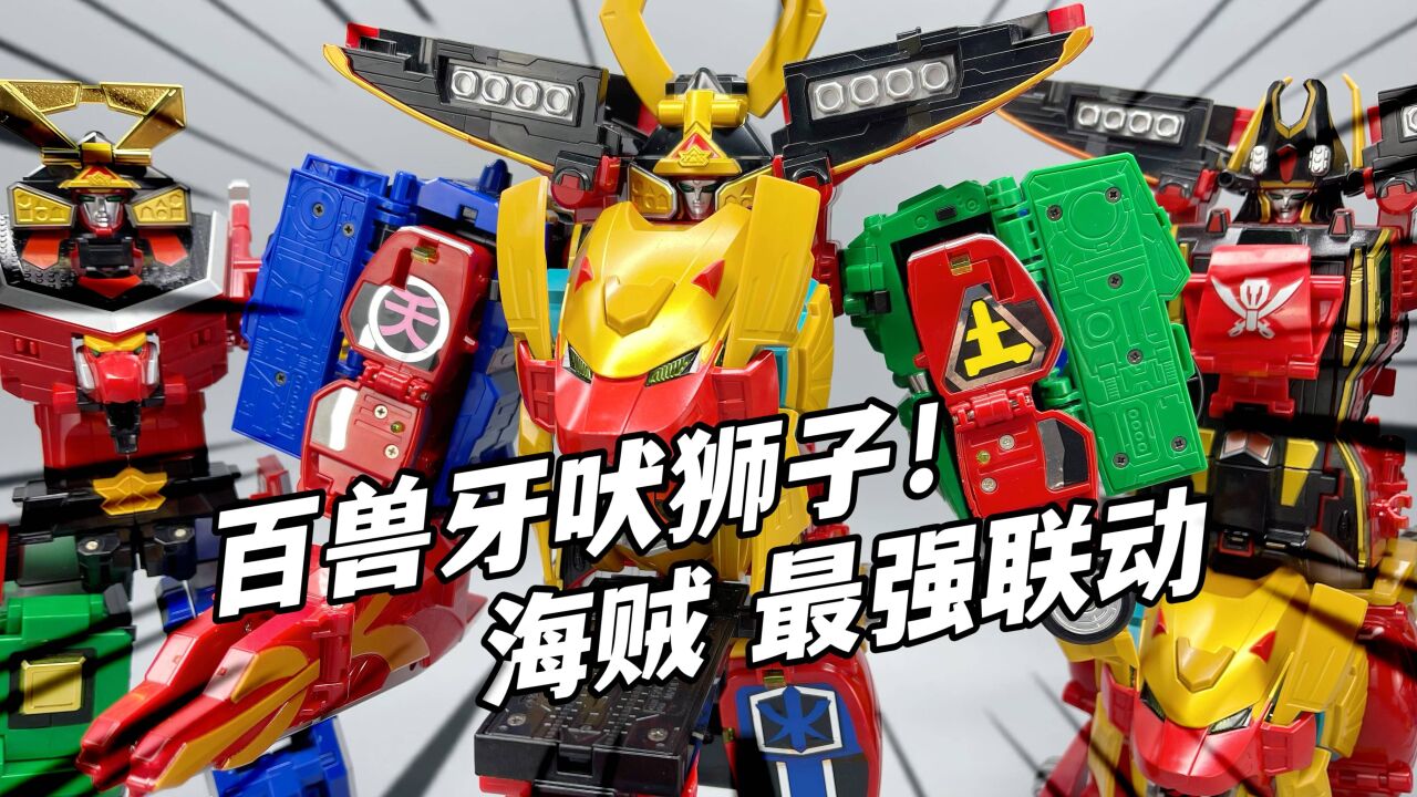 这狮子也太帅了!海贼战队万代dx牙吠狮子 百兽战队 侍战队的力量