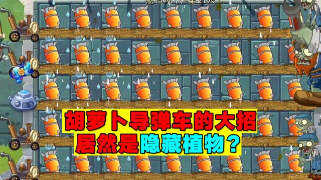 PVZ揭秘:胡萝卜导弹车的大招是“隐藏植物”?伤害巨大?