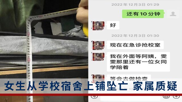 在校女生熟睡时从学校宿舍上铺坠亡,家属质疑:护栏高度仅15厘米