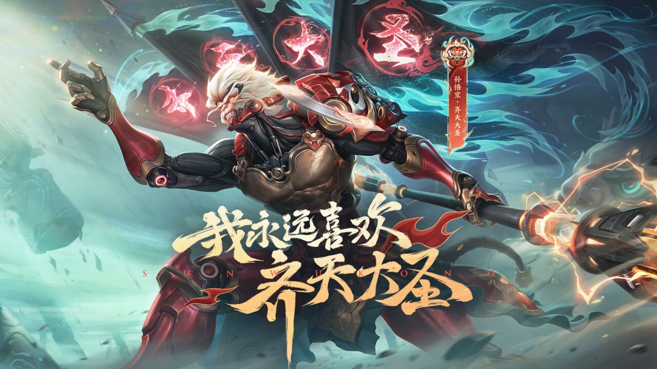 我永远喜欢齐天大圣 | 孙悟空-齐天大圣皮肤爆料