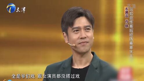 演员左腾云惊喜现身，揭秘肖轶初次拍吻戏，笑翻全场丨你看