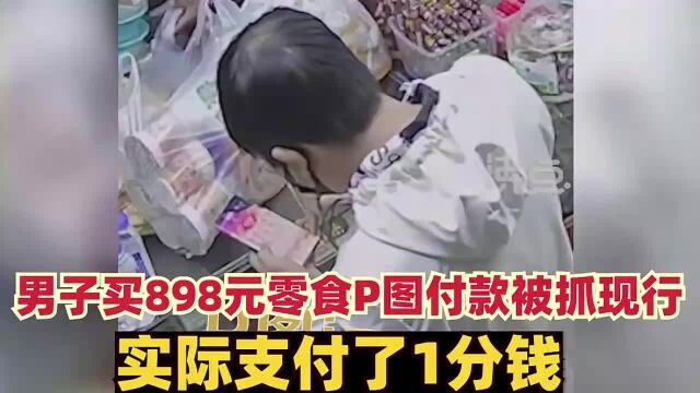 男子买898元零食P图付款被抓现行:实际支付了1分钱!