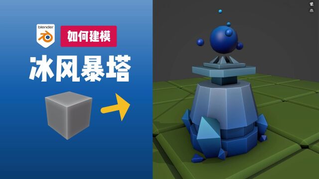 如何做游戏?游戏3D建模过程:冰风暴塔