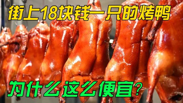 街边18块钱一只的烤鸭,为什么这么便宜?看后才明白其中的猫腻