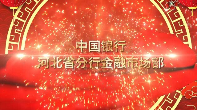 河北省分行金融市场部拜年视频