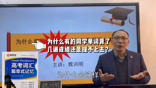 为什么有的同学单词背了几遍成绩还是提不上去?#英语学习方法指导#魏训刚英语