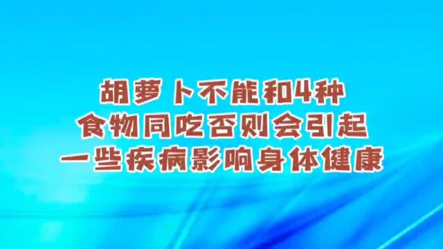 胡萝卜不能和4种食物同吃,否则会引起一些疾病,影响身体健康