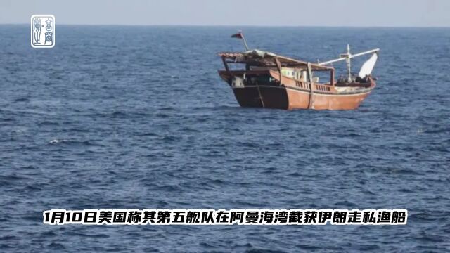 美国称在阿曼湾截获伊朗走私枪支渔船