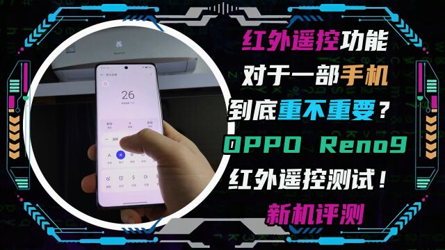 红外遥控对于一部手机到底重不重要?OPPO Reno9红外遥控测试!