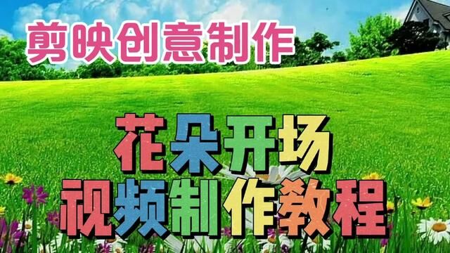 剪映创意制作漂亮好看的花朵视频开场,教程简单易学一看就会 #视频教程 #教程 #视频剪辑教程