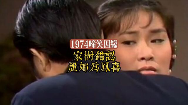 1974啼笑因缘第24集 家树错认 丽娜为凤喜