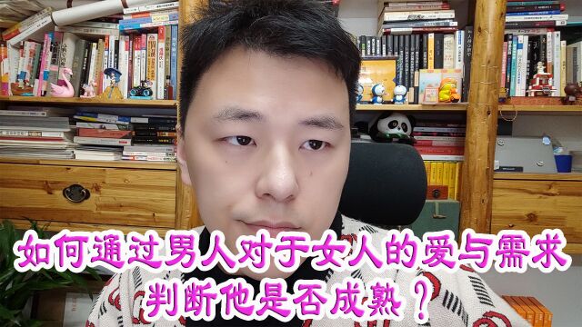 如何通过男人对于女人的爱与需求判断他是否成熟?