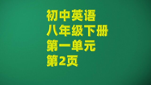 初中英语八年级下册第一单元第2页句子跟读与翻译