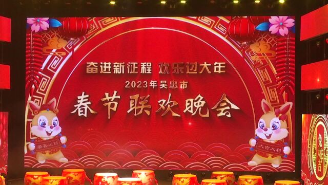 吴忠市2023年春节联欢晚会在我县圆满完成录制