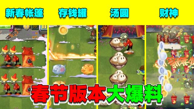 PVZ资讯:新春版前瞻!新春帐篷、存钱罐、汤圆、财神等内容来袭