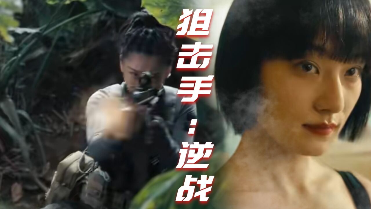 《狙击手:逆战》火力全开,女狙击手热血回归!