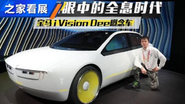 全息时代 宝马 i Vision Dee概念车