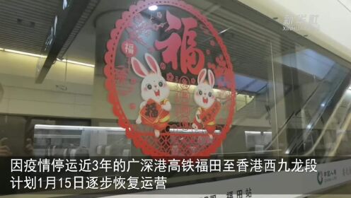 广深港高铁15日起复通全线 深圳车站准备就绪