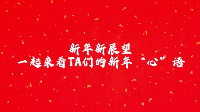 2023年新年“心”语